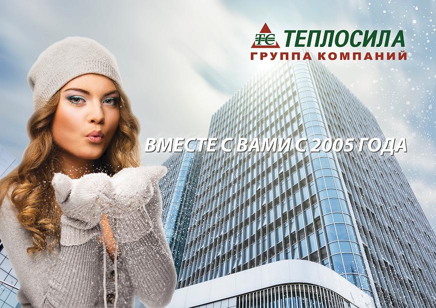 ТЕПЛОСИЛА